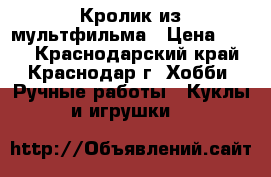 Кролик из мультфильма › Цена ­ 700 - Краснодарский край, Краснодар г. Хобби. Ручные работы » Куклы и игрушки   